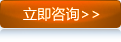 立即咨询