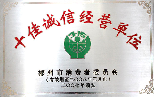 十佳诚信经营单位