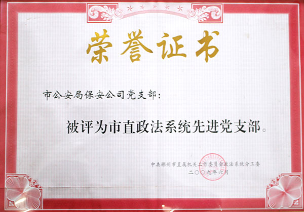 评为市直政法系统先进党支部