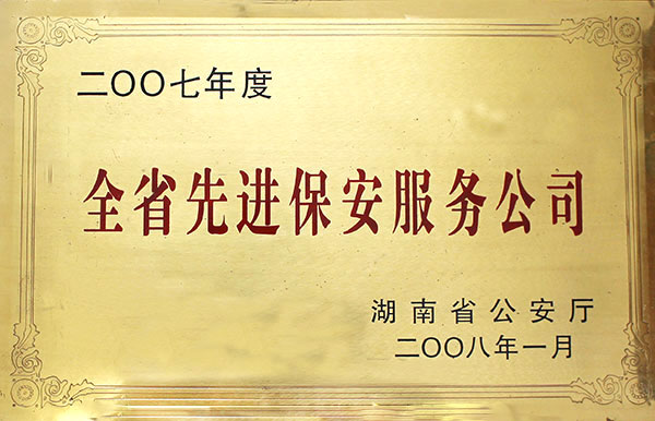 全省先进保安服务公司