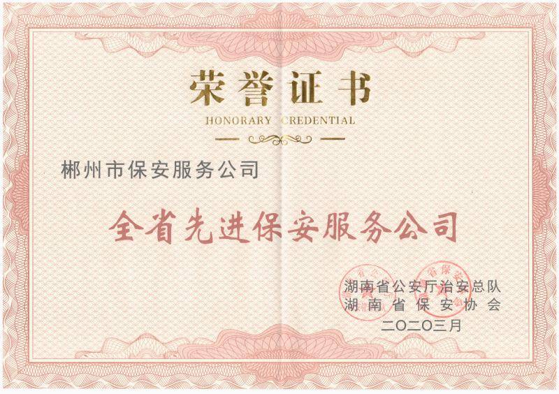 全省先进保安服务公司荣誉证书