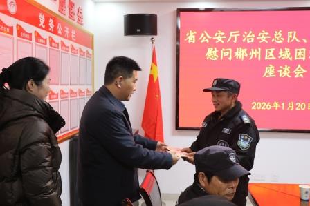 寒冬送温暖 关怀润心田 ——湖南省公安厅治安总队、省保安协会赴郴州慰...