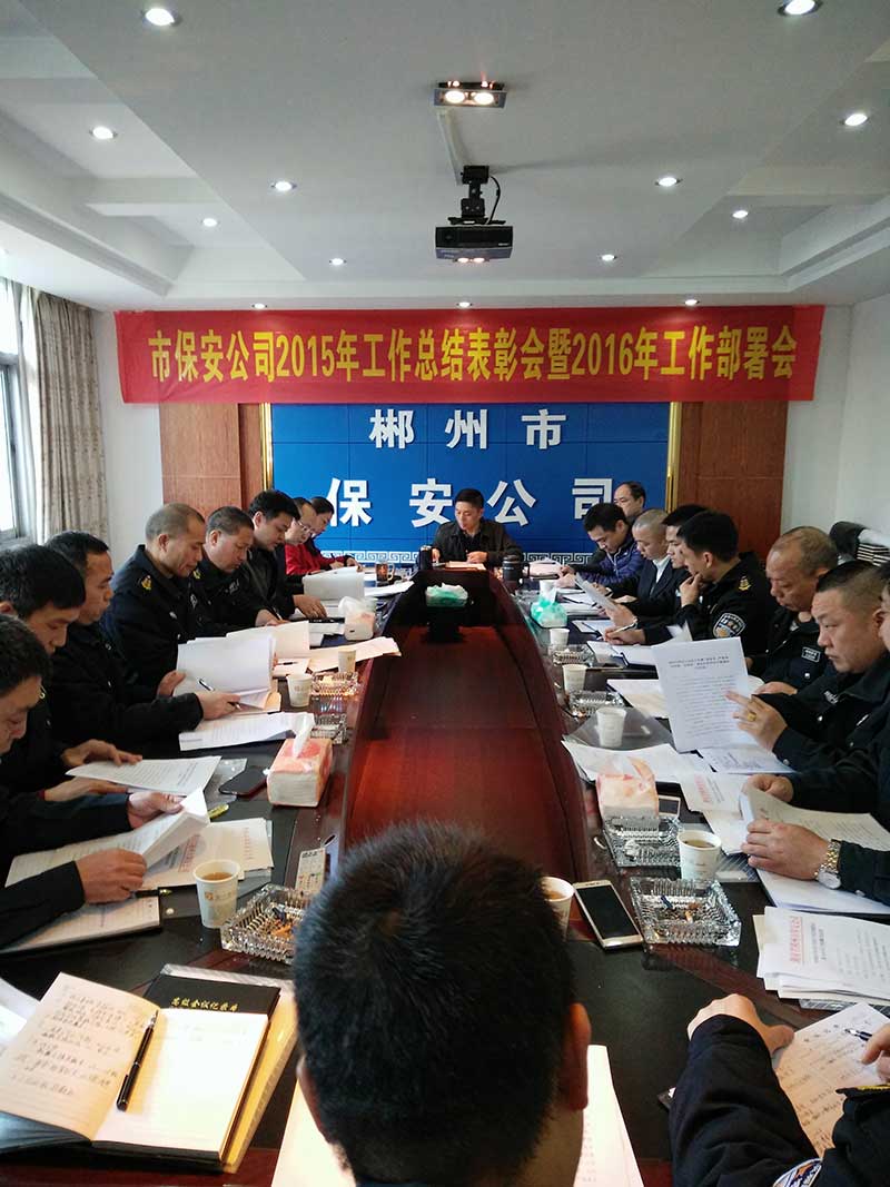 2015年工作总结表彰会及2016年工作部署会